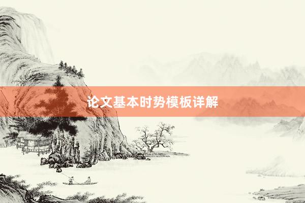 论文基本时势模板详解