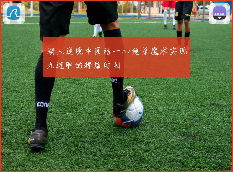 湖人逆境中团结一心绝杀魔术实现九连胜的辉煌时刻