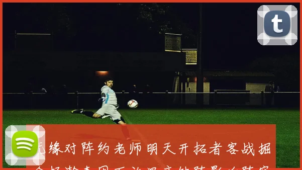 无缘对阵约老师明天开拓者客战掘金杨瀚森因下放混音缺阵影响阵容