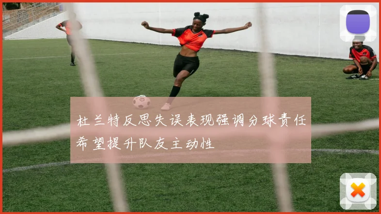 杜兰特反思失误表现强调分球责任希望提升队友主动性