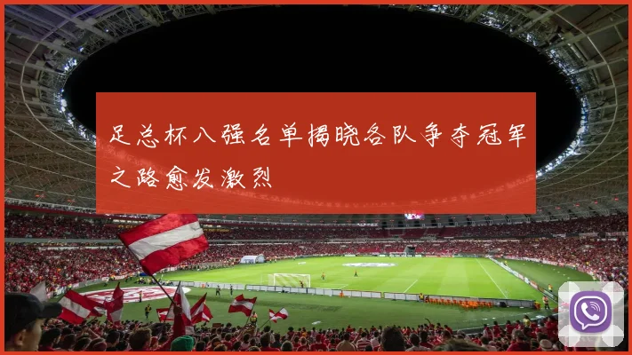 足总杯八强名单揭晓各队争夺冠军之路愈发激烈