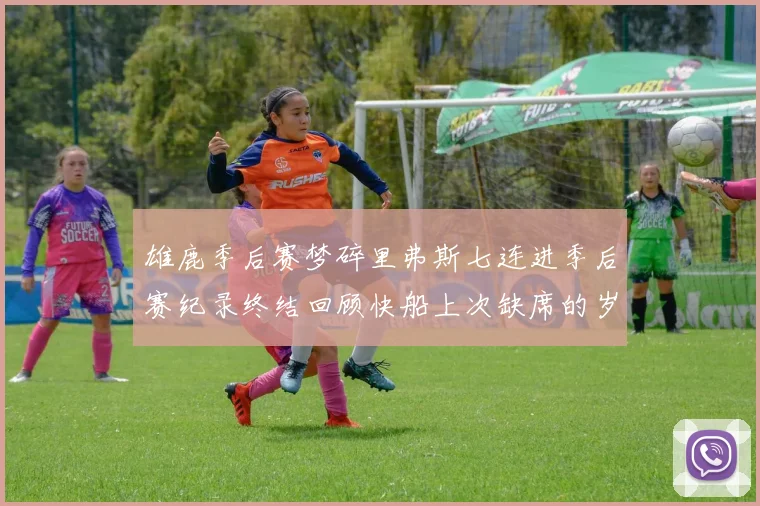 雄鹿季后赛梦碎里弗斯七连进季后赛纪录终结回顾快船上次缺席的岁月